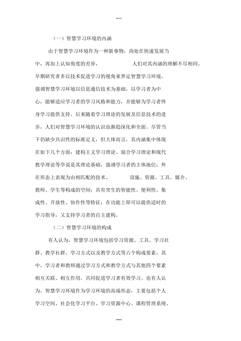 以智慧学习环境建设促进自主性学习的策略分析.docx_第2页