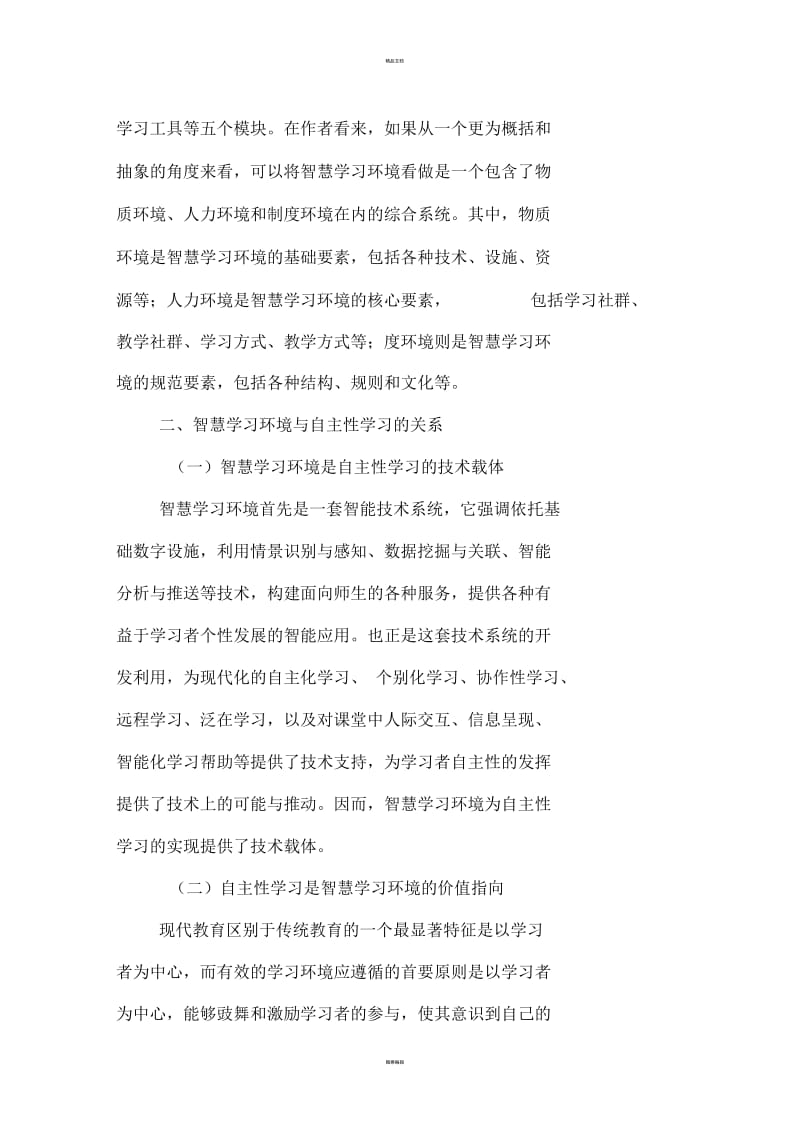 以智慧学习环境建设促进自主性学习的策略分析.docx_第3页