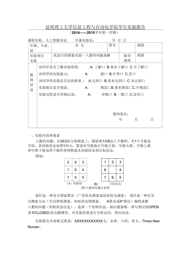 人工智能导论：状态空间搜索实验—八数码问题求解.docx_第1页