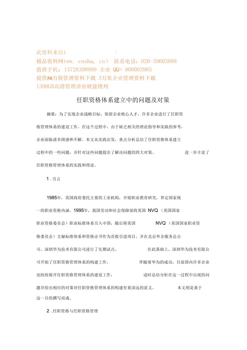 任职资格体系建立中的问题与对策.docx_第1页