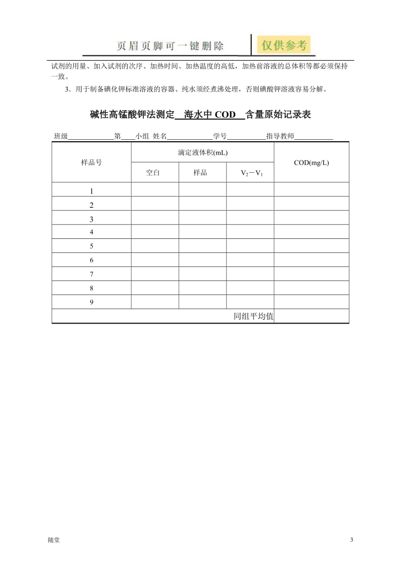 海水COD含量的测定[骄阳教育].doc_第3页