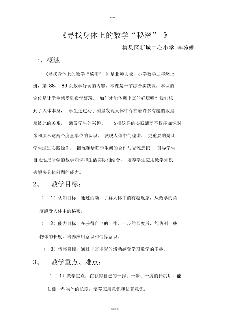 《寻找身体上的数学秘密》教学设计.docx_第1页