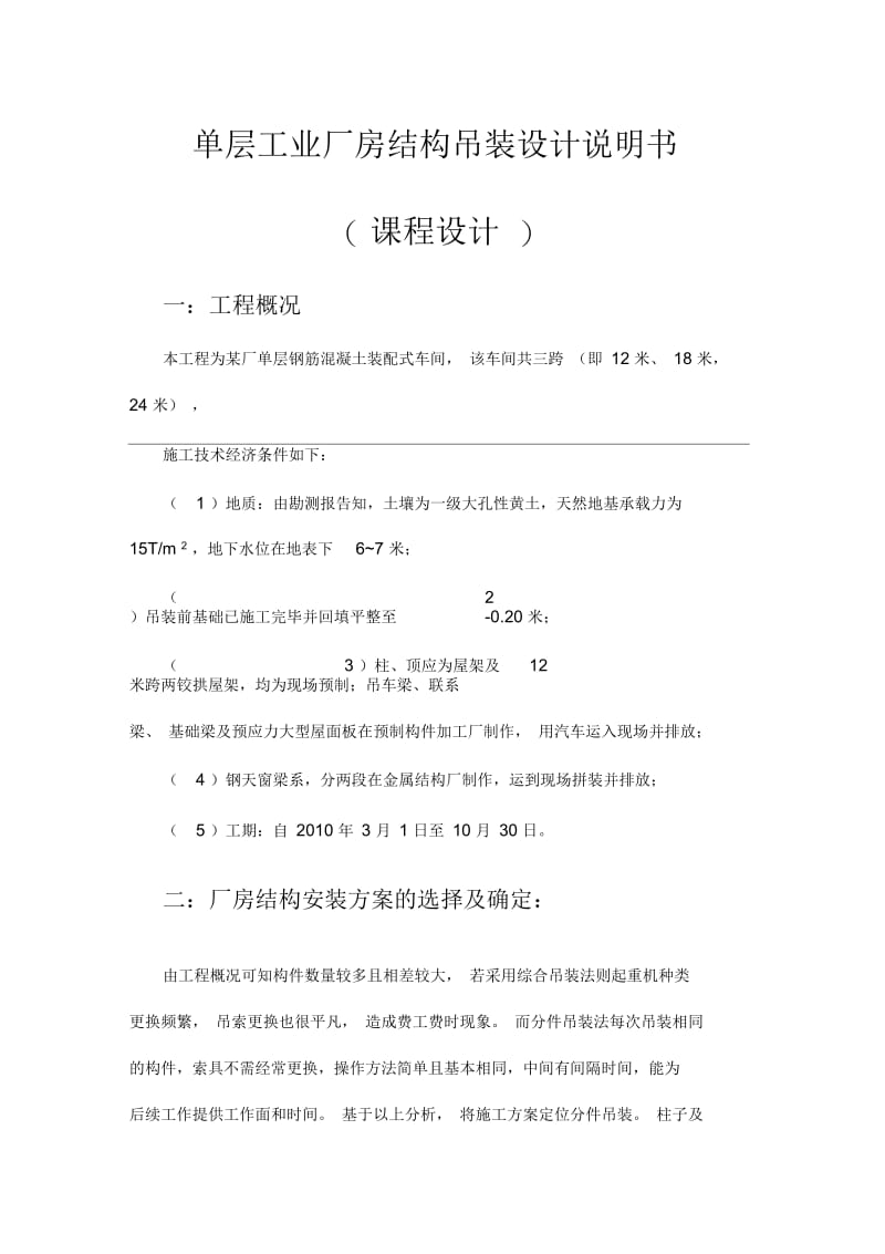 单层工业厂房结构吊装设计说明书课程设计.docx_第1页