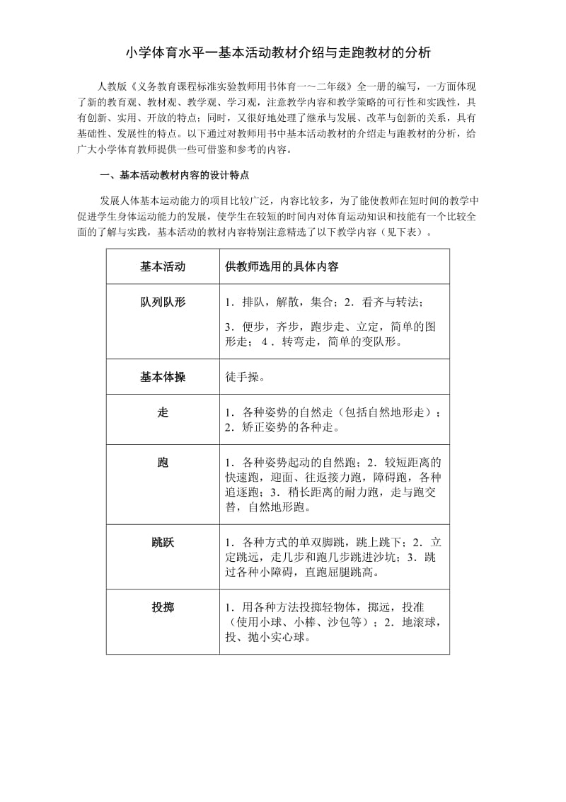 小学体育水平一基本活动教材介绍与走跑教材的分析.doc_第1页