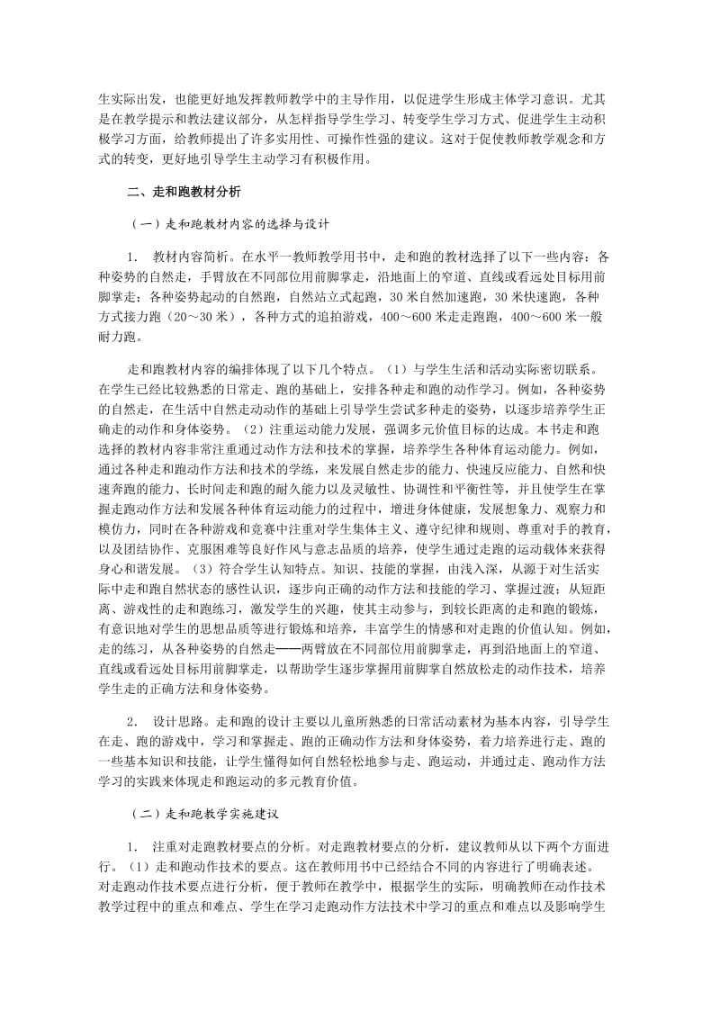 小学体育水平一基本活动教材介绍与走跑教材的分析.doc_第3页