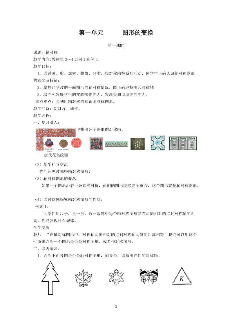 人教版《义务教育课程标准实验教科书》数学五年级下册全册教案.doc_第2页