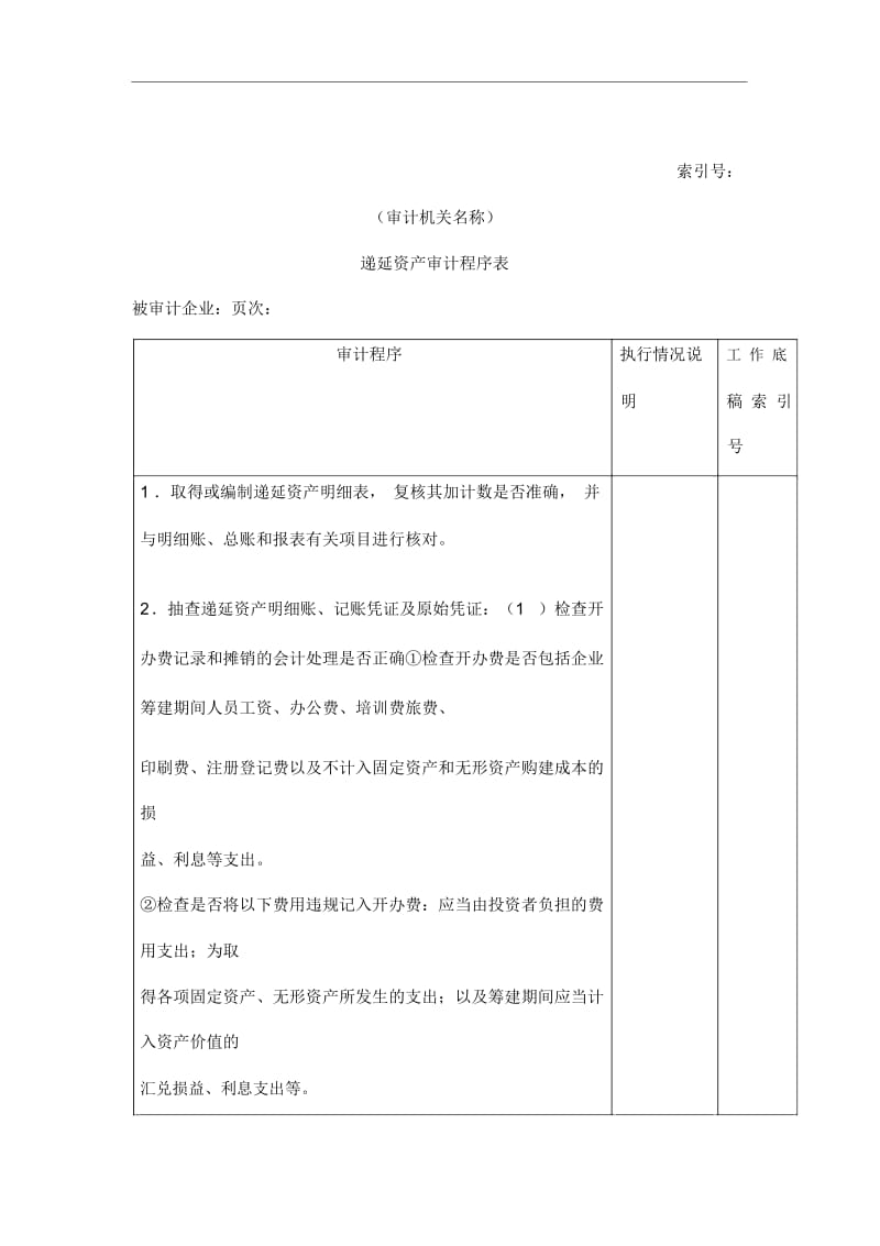 递延资产审计程序表.docx_第1页