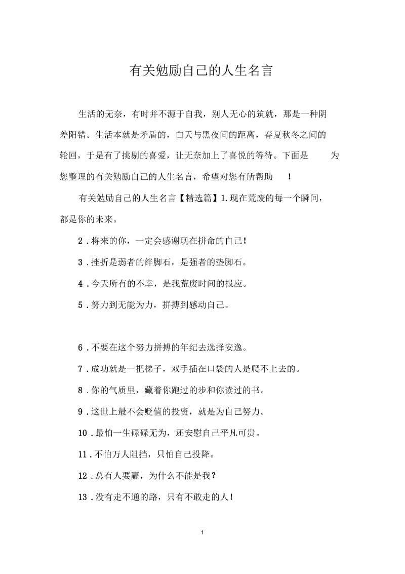 有关勉励自己的人生名言.docx_第1页