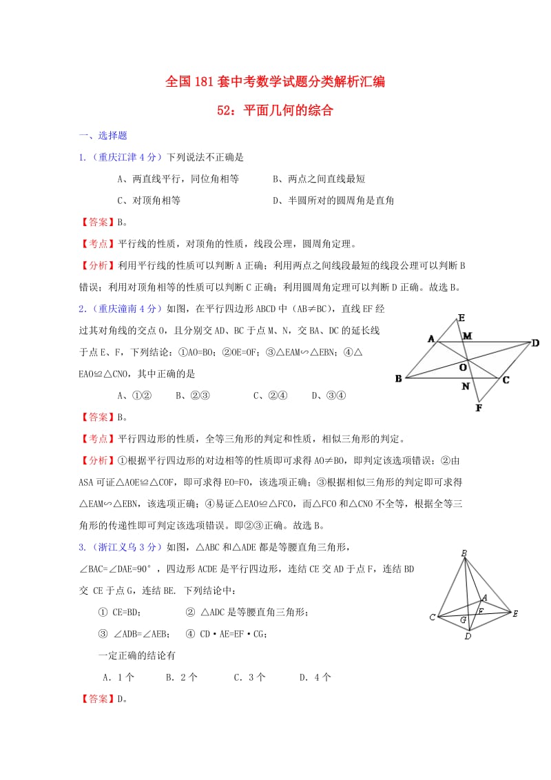 全国中考数学试题分类解析汇总 专题52平面几何的综合.doc_第1页