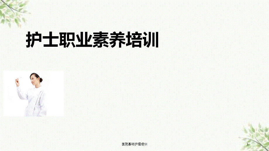 医院基础护理培训课件.ppt_第1页