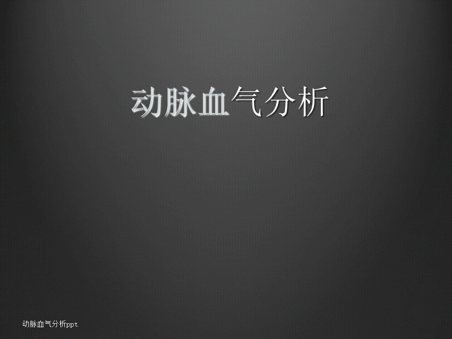 最新动脉血气分析ppt.ppt_第1页