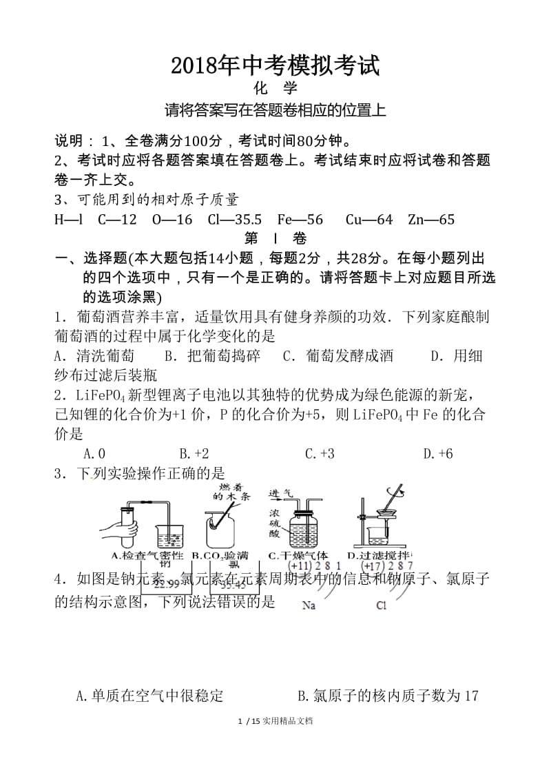 2018年化学：中考模拟考试及答案（经典实用）.doc_第1页