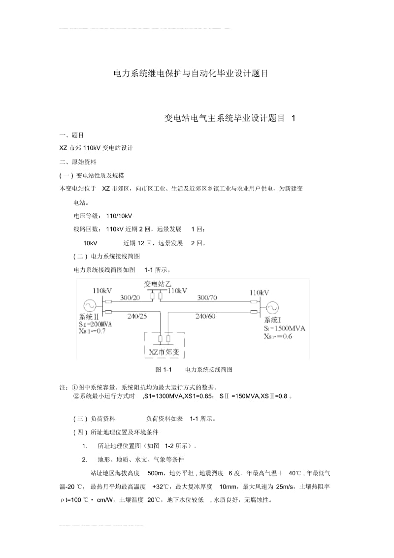 电力系统继电保护与自动化毕业设计题目.docx_第1页