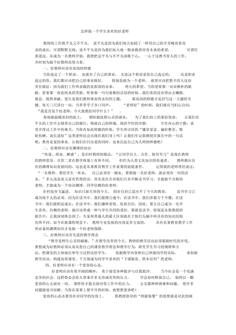 怎样做一个学生喜欢的好老师.docx_第1页