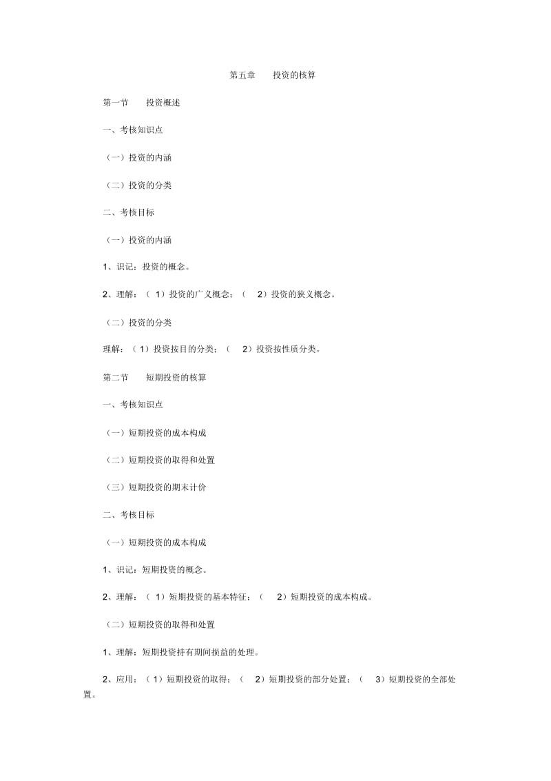 投资的核算.docx_第1页