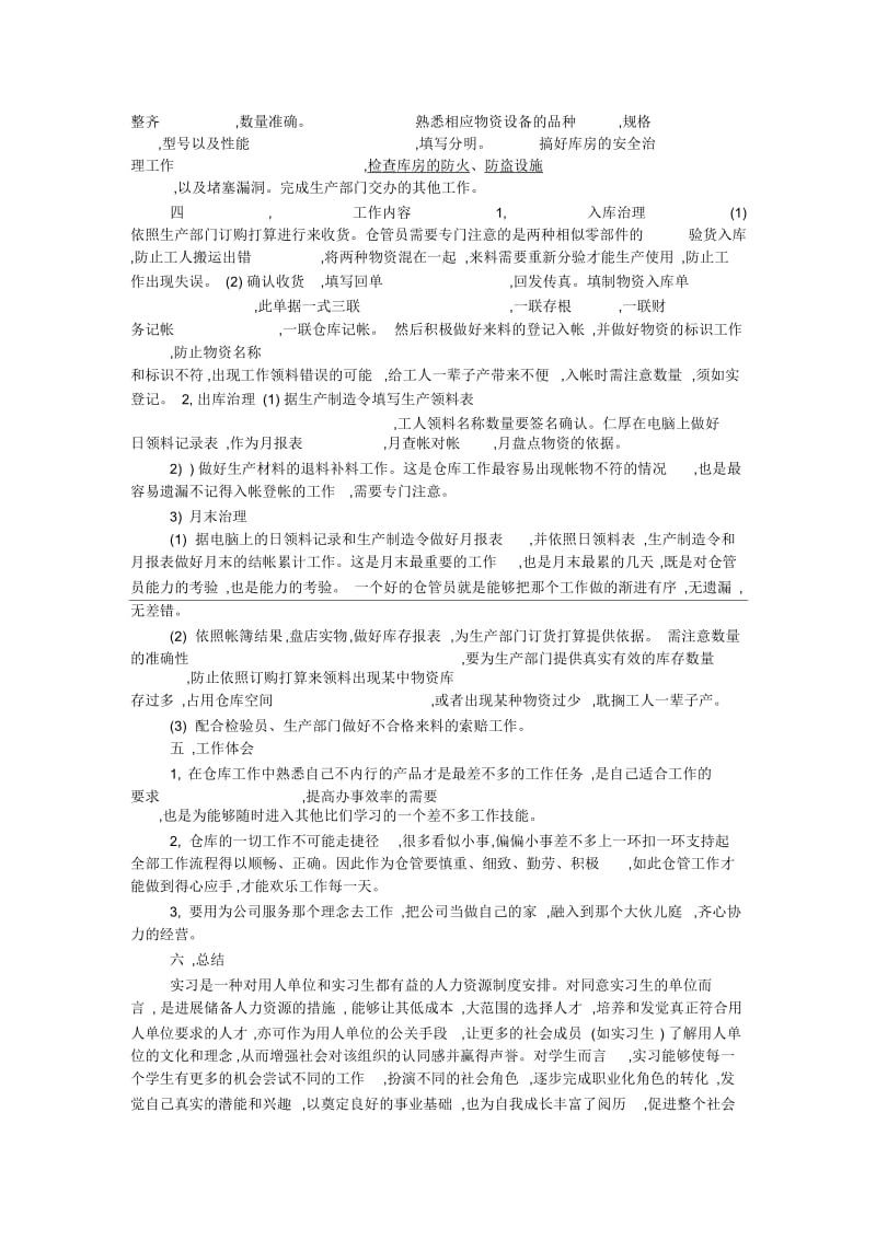 仓库管理员的一份实习报告分析.docx_第2页