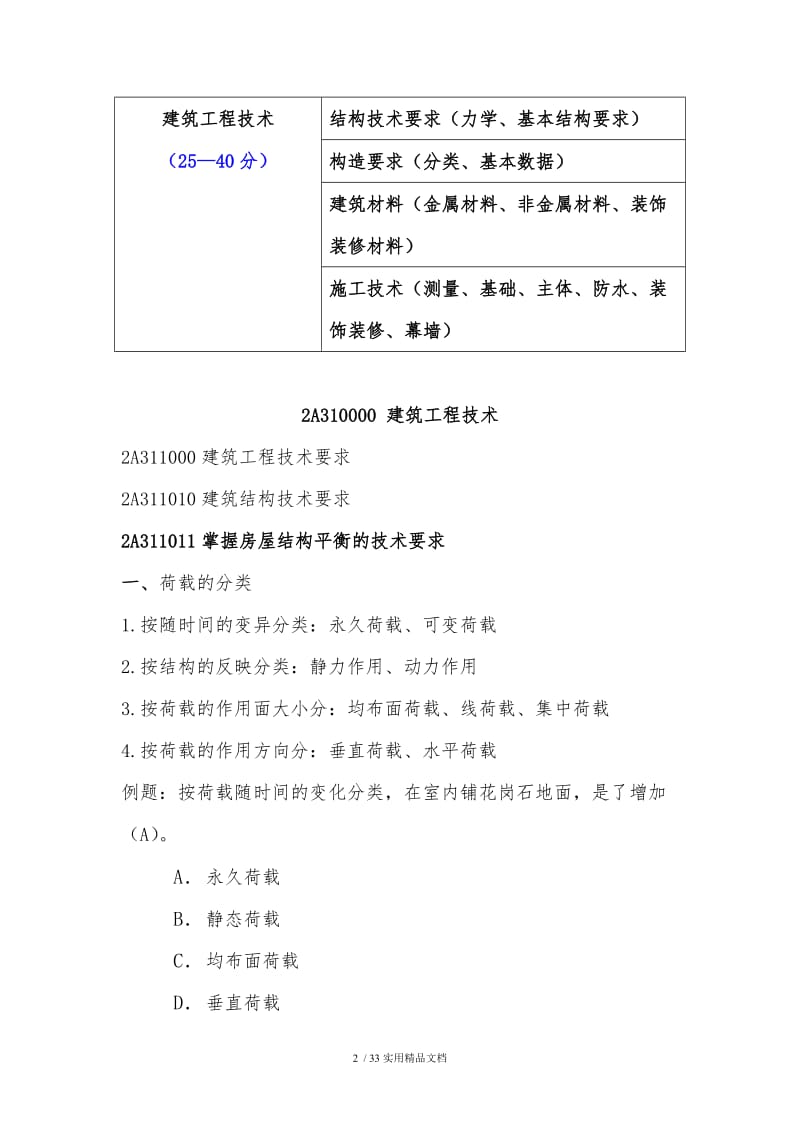 2020年二级建造师建筑工程管理与实务（经典实用）.doc_第2页