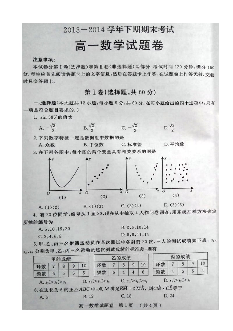 郑州市2013-2014年下学期期末考试高一数学及答案.doc_第1页