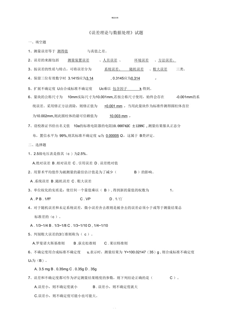 《误差理论与数据处理》模拟考试题型.docx_第1页