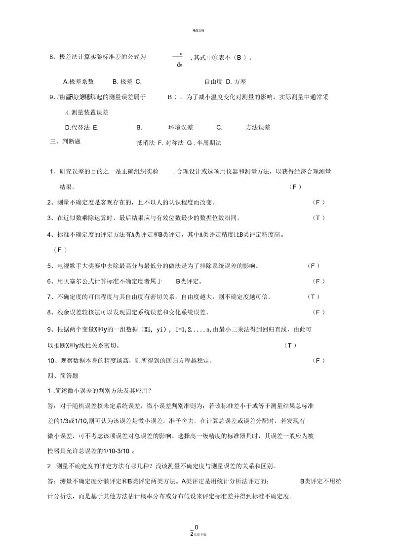 《误差理论与数据处理》模拟考试题型.docx_第3页