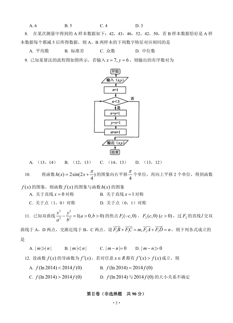 东北三省三校2014年高三第二次联合模拟考试数学文及答案（word版）.doc_第2页