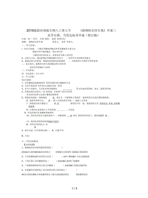 2019最新济南版生物八上第七节《植物的无性生殖》学案三.docx