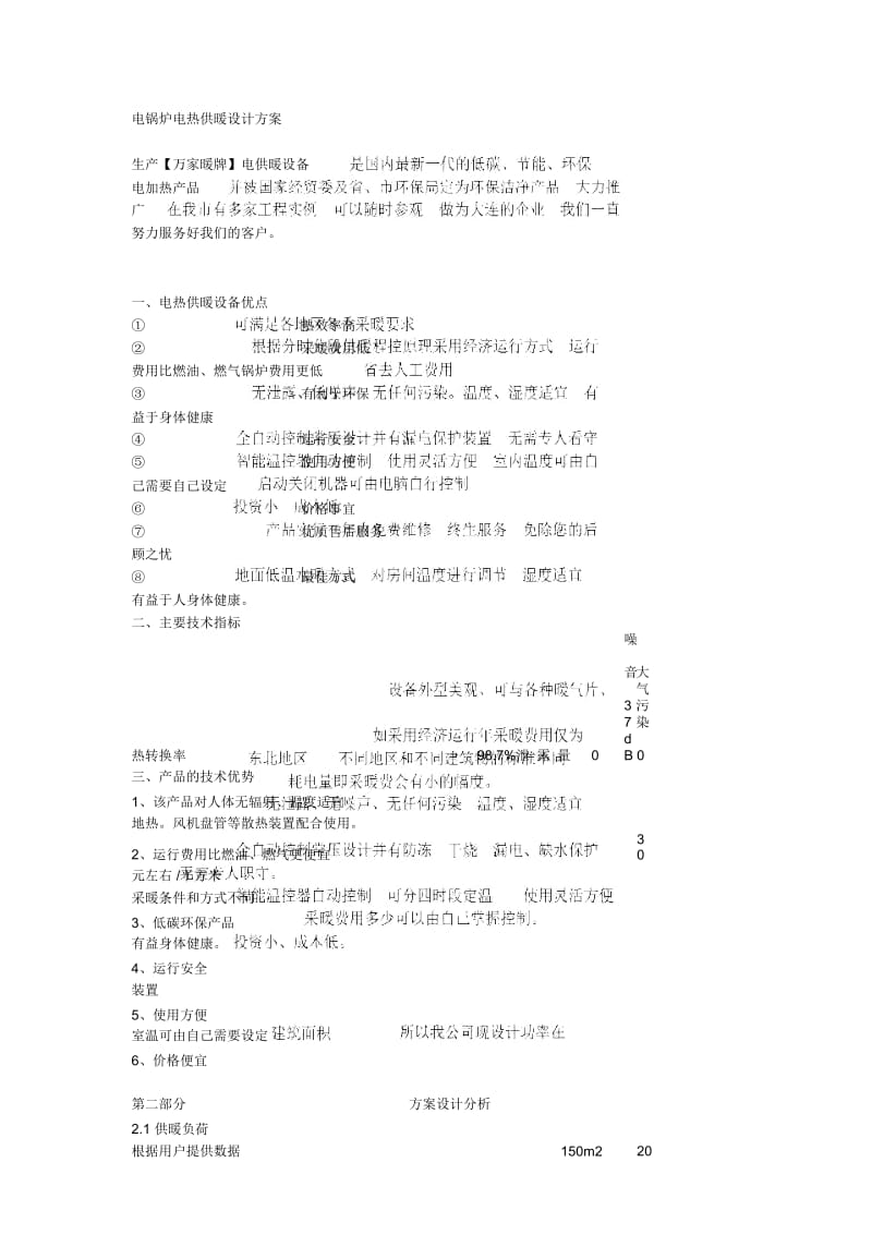 电锅炉电热供暖设计方案.docx_第1页