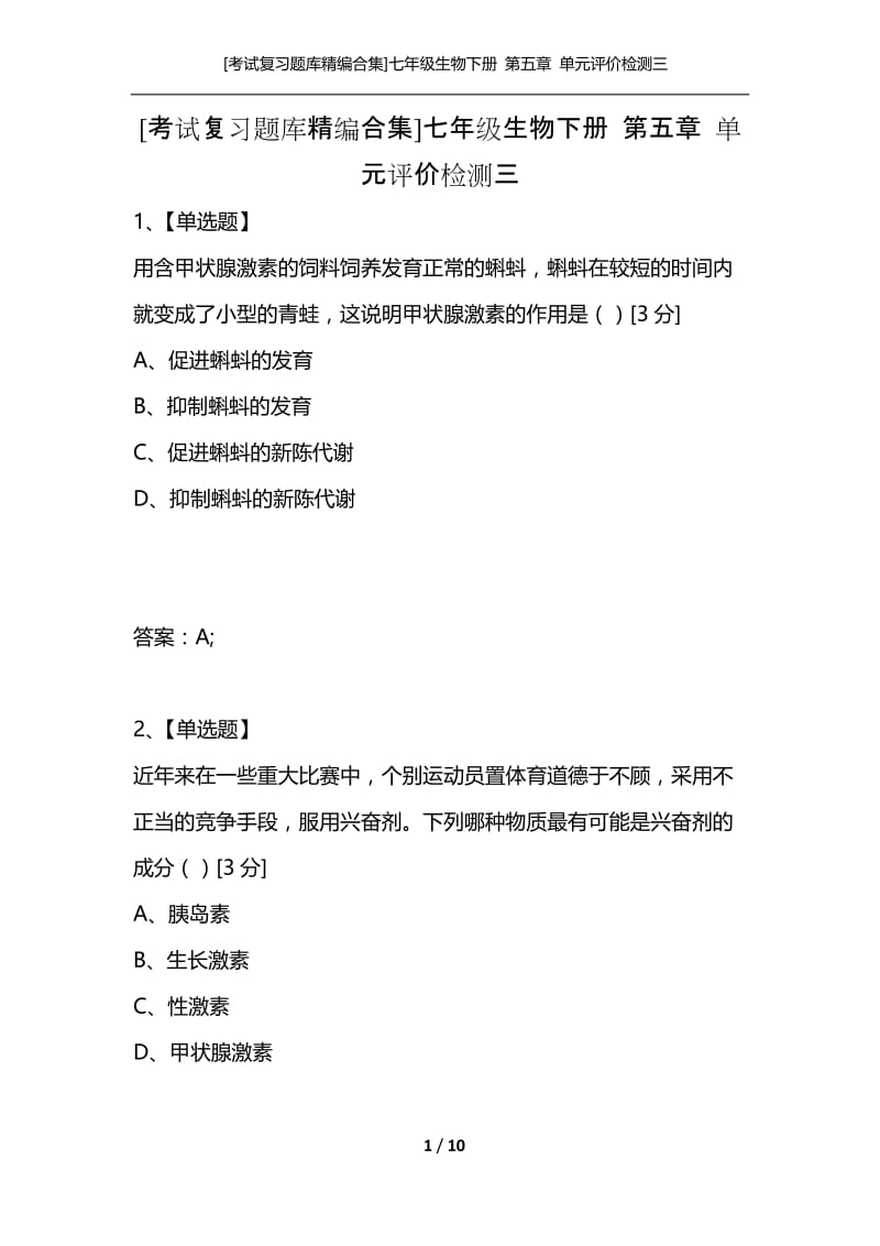 [考试复习题库精编合集]七年级生物下册 第五章 单元评价检测三.docx_第1页