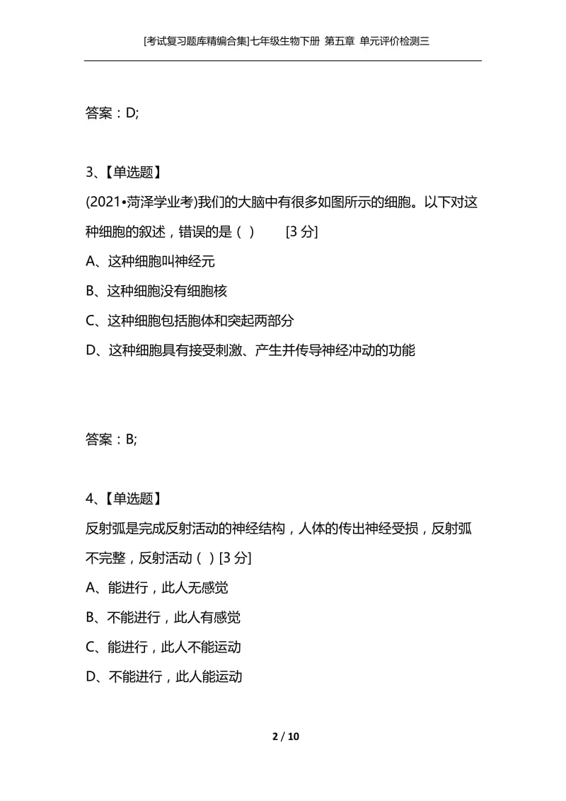 [考试复习题库精编合集]七年级生物下册 第五章 单元评价检测三.docx_第2页