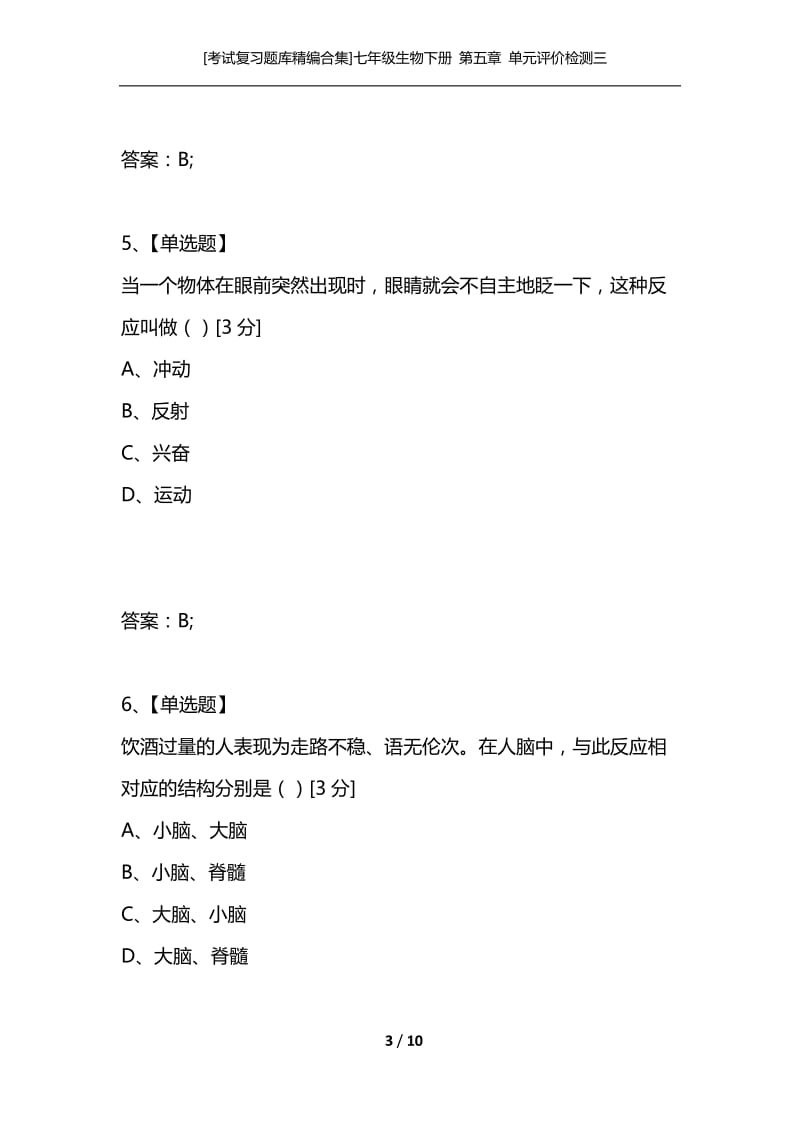 [考试复习题库精编合集]七年级生物下册 第五章 单元评价检测三.docx_第3页