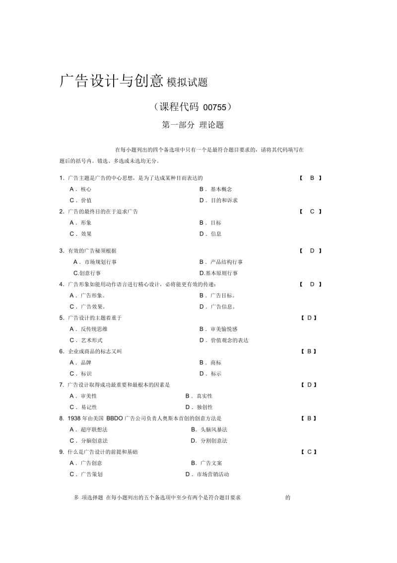 00755《广告设计与创意》5月复习题.docx_第1页