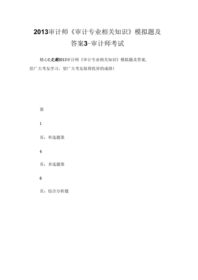 2013审计师《审计专业相关知识》模拟题及答案3-审计师考试.docx_第1页