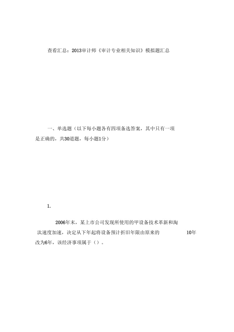 2013审计师《审计专业相关知识》模拟题及答案3-审计师考试.docx_第2页