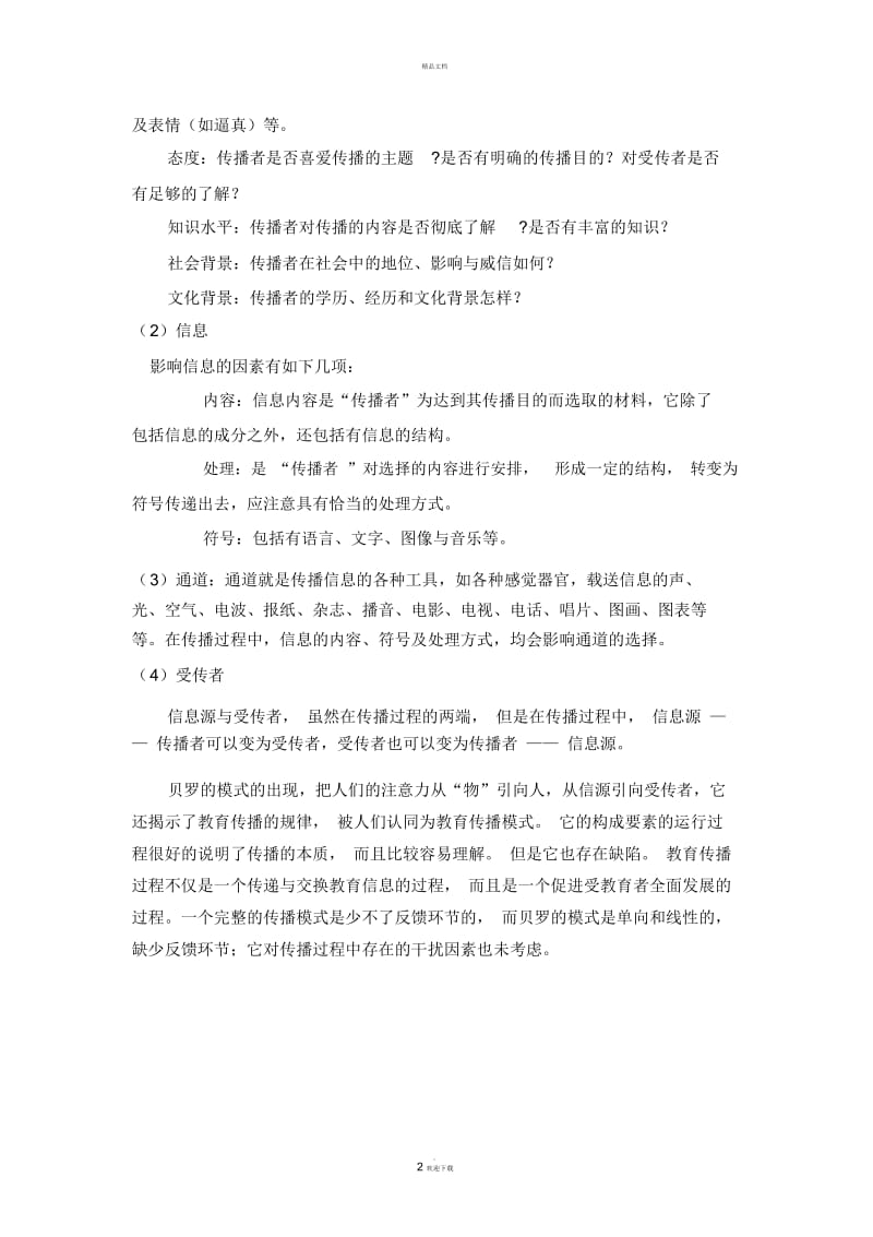 贝罗的教育传播模式.docx_第2页