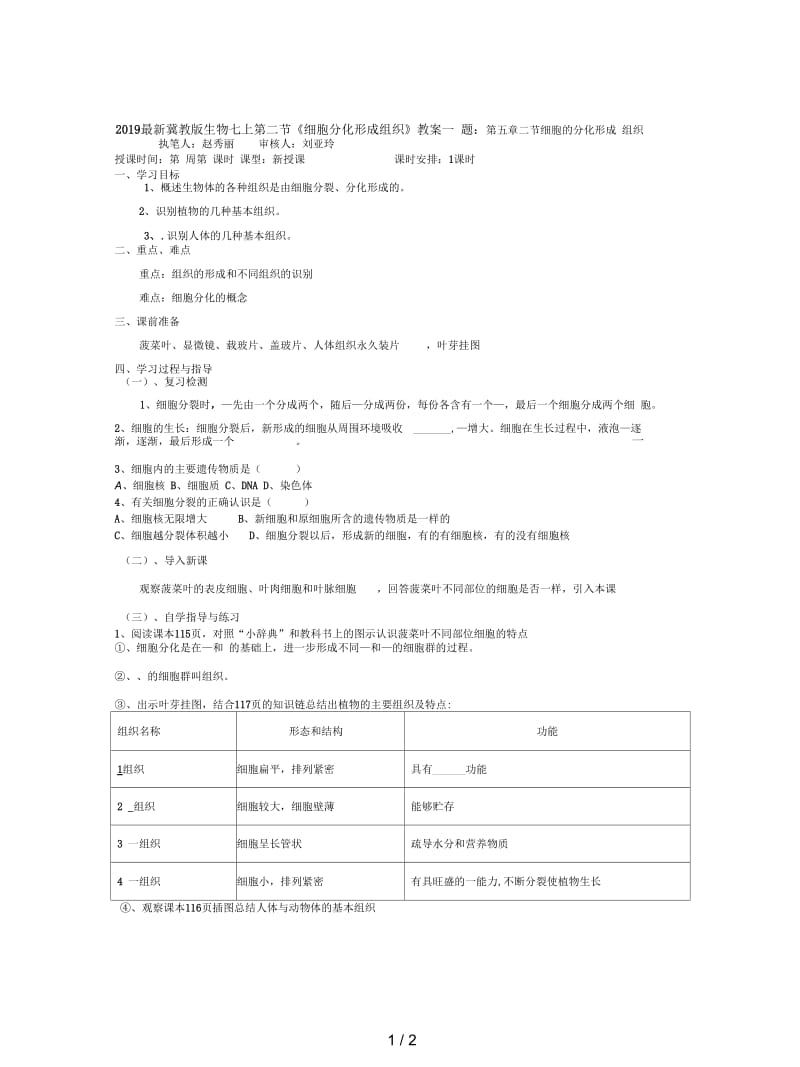 2019最新冀教版生物七上第二节《细胞分化形成组织》教案一.docx_第1页