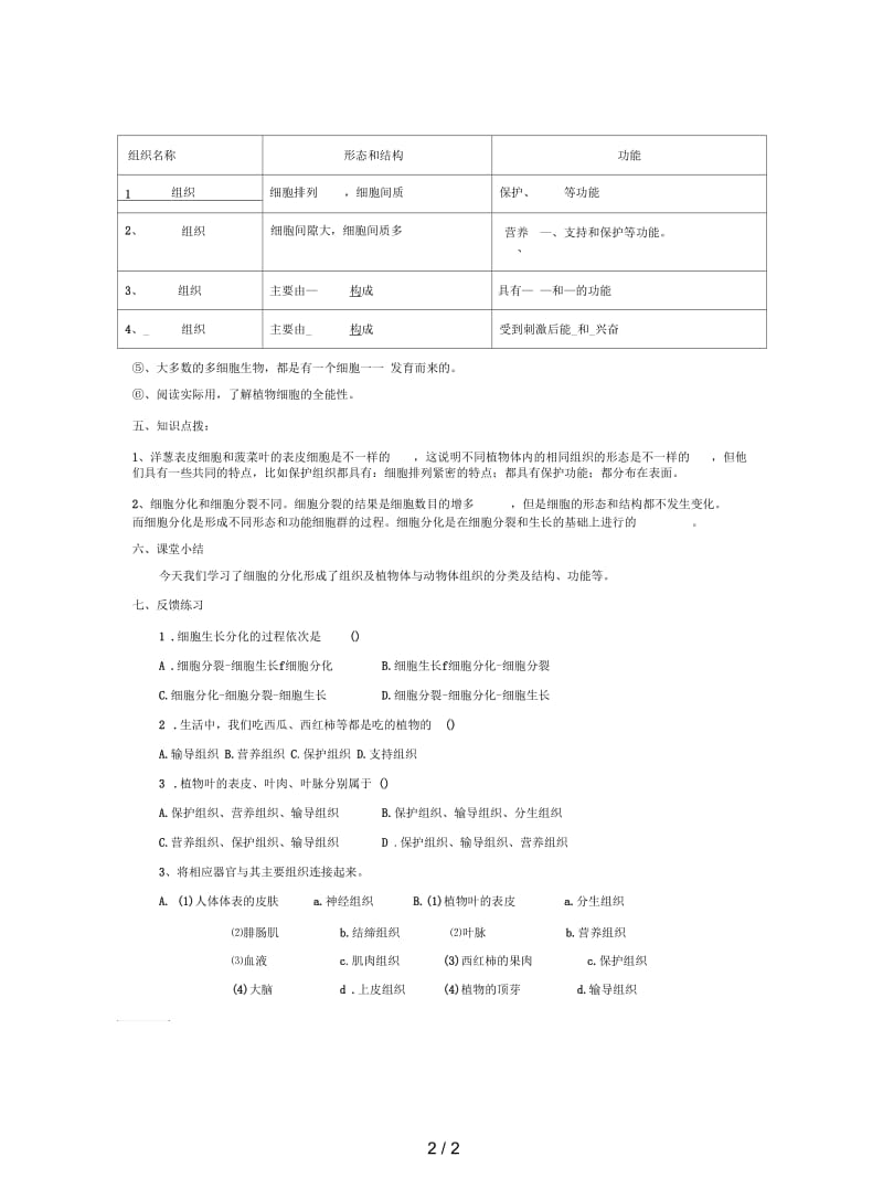 2019最新冀教版生物七上第二节《细胞分化形成组织》教案一.docx_第2页