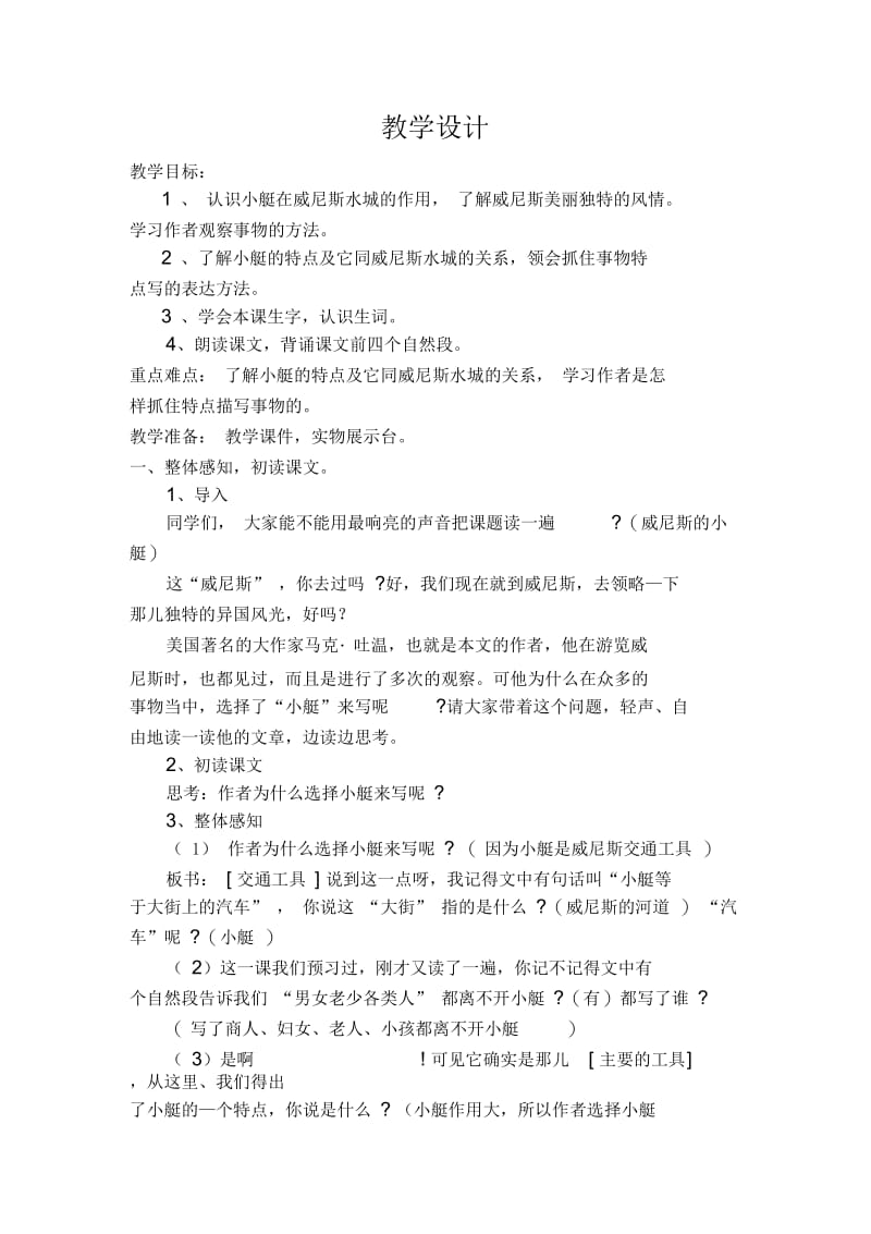 《威尼斯的小艇》 教学设计.docx_第1页