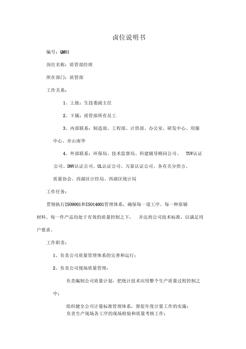 质管部经理职务说明书.docx_第1页