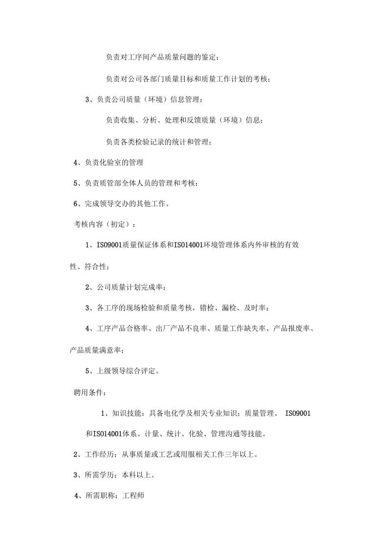 质管部经理职务说明书.docx_第2页