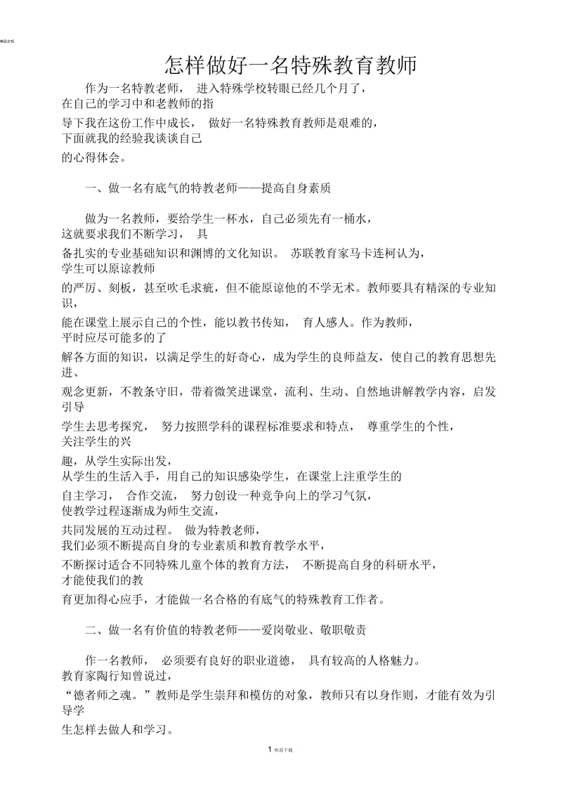 怎样做好一名特殊教育教师.docx_第1页