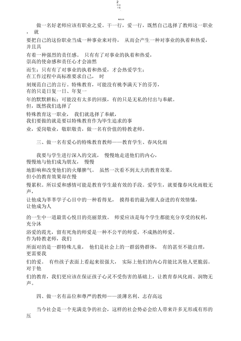 怎样做好一名特殊教育教师.docx_第2页