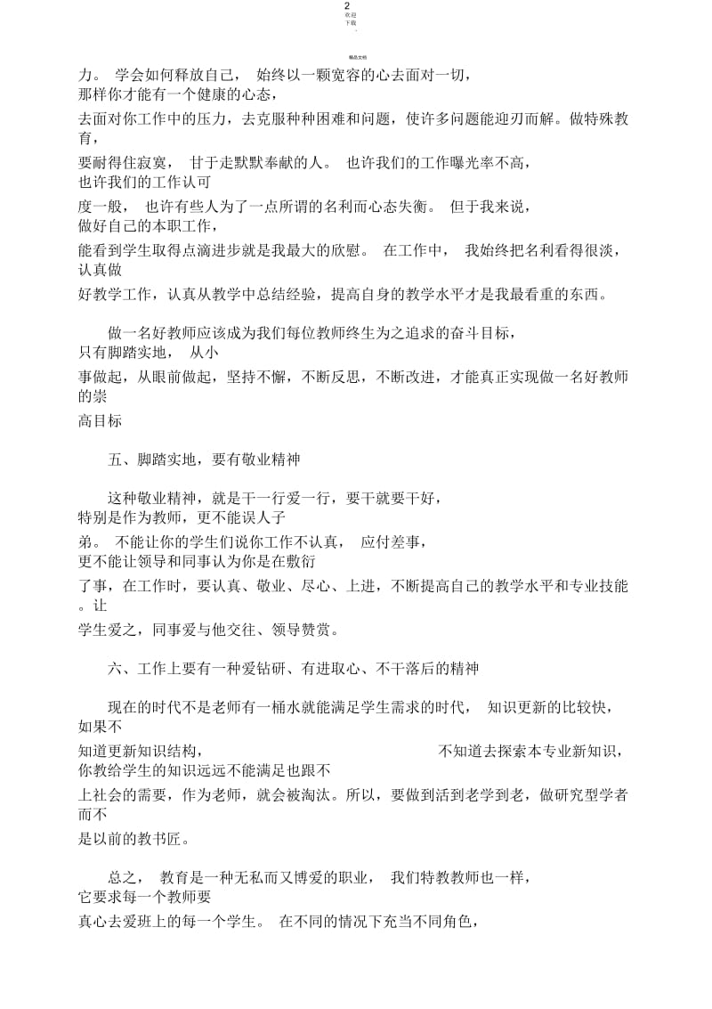 怎样做好一名特殊教育教师.docx_第3页