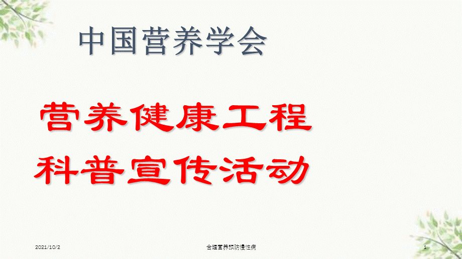 合理营养预防慢性病课件.ppt_第1页