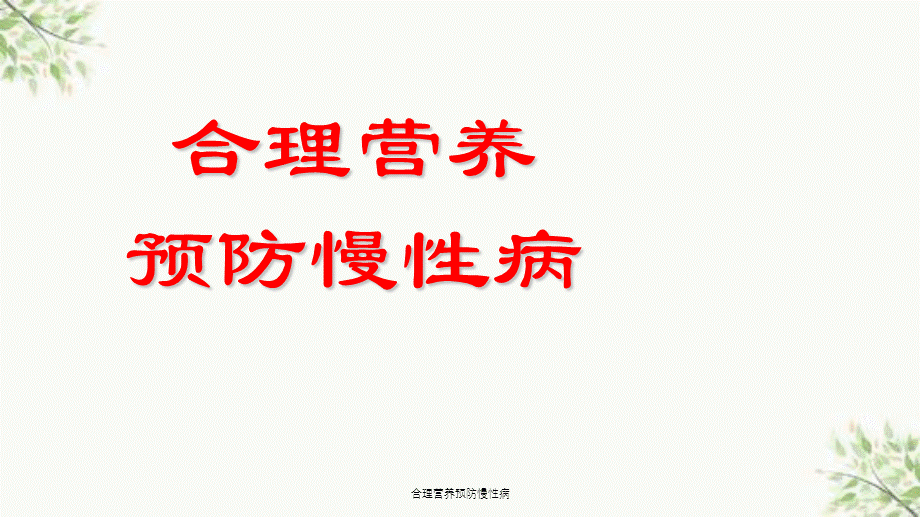 合理营养预防慢性病课件.ppt_第2页