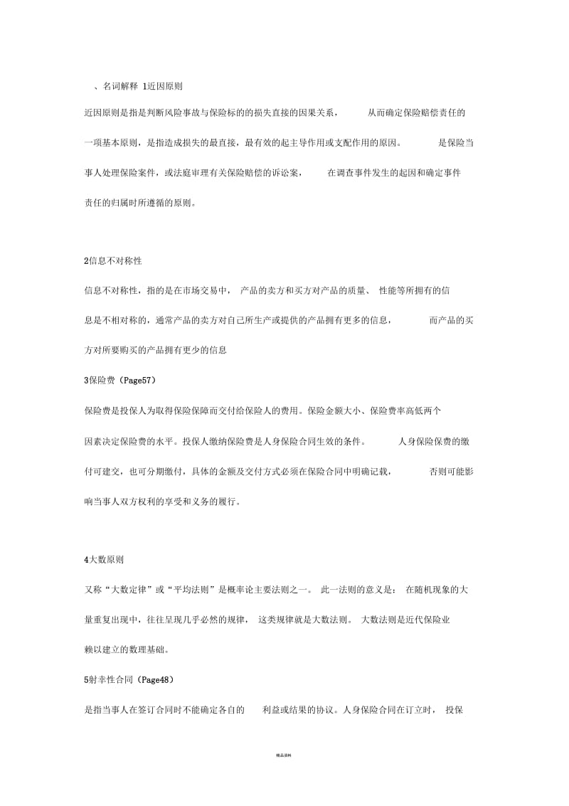 人身保险期末复习题.docx_第1页