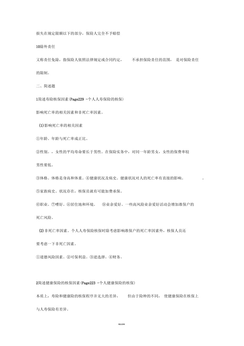 人身保险期末复习题.docx_第3页