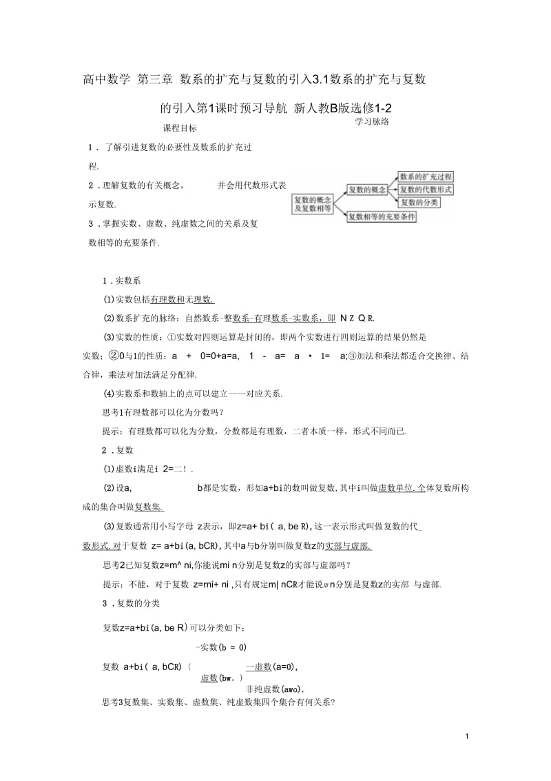 2017-2018学年人教B版选修1-2数系的扩充与复数的引入预习导航学案.docx_第1页