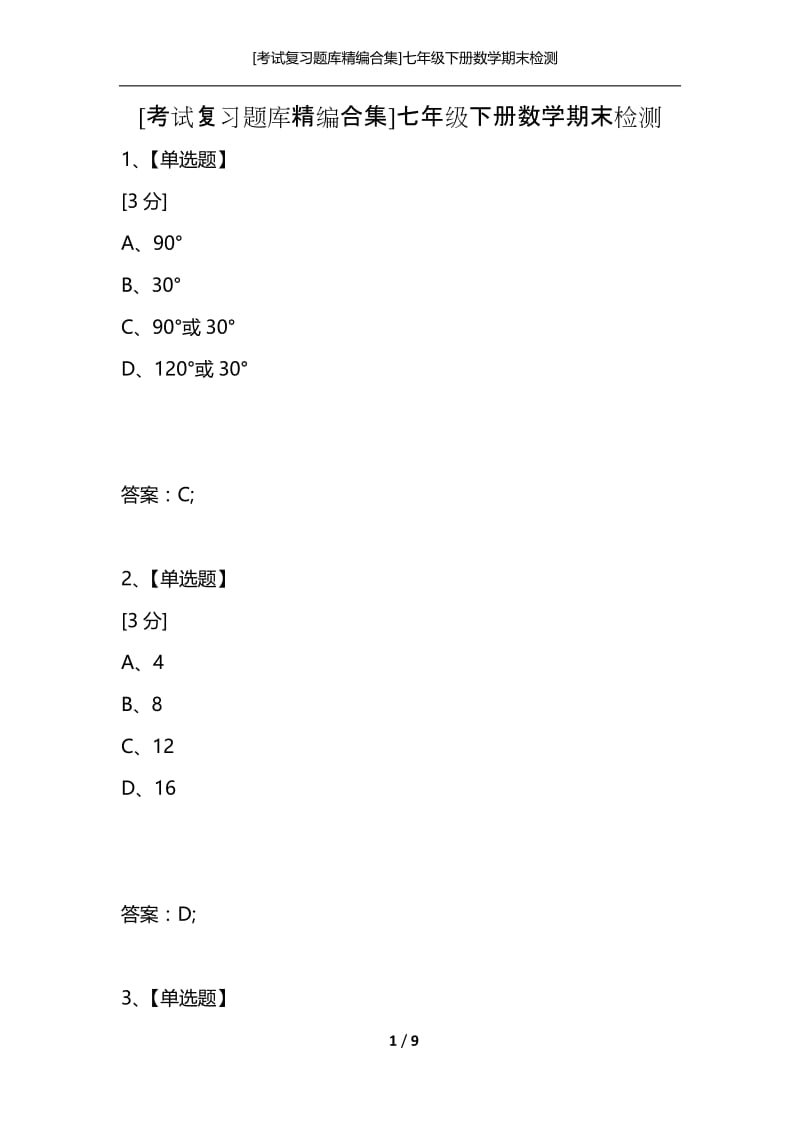 [考试复习题库精编合集]七年级下册数学期末检测.docx_第1页