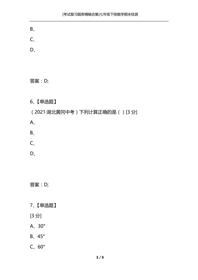 [考试复习题库精编合集]七年级下册数学期末检测.docx_第3页