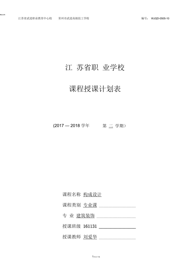 《构成设计》授课计划.docx_第1页